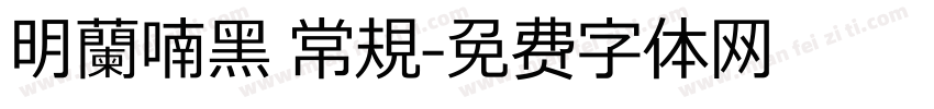 明蘭喃黑 常規字体转换